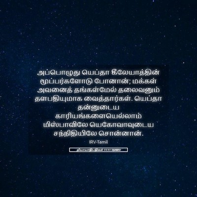 Picture 05 - நியாயாதிபதிகள் 11:11 TAMIRV - அப்பொழுது யெப்தா - Bible Verse Picture