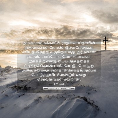 Picture 05 - நியாயாதிபதிகள் 11:13 TAMIRV - அம்மோன் மக்களின் - Bible Verse Picture