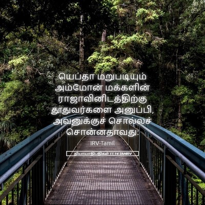 Picture 05 - நியாயாதிபதிகள் 11:14 TAMIRV - யெப்தா மறுபடியும் - Bible Verse Picture