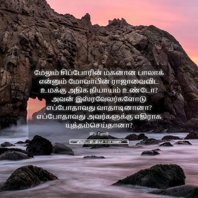Picture 05 - நியாயாதிபதிகள் 11:25 TAMIRV - மேலும் சிப்போரின் - Bible Verse Picture