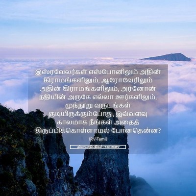 Picture 05 - நியாயாதிபதிகள் 11:26 TAMIRV - இஸ்ரவேலர்கள் - Bible Verse Picture
