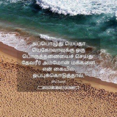 Picture 05 - நியாயாதிபதிகள் 11:30 TAMIRV - அப்பொழுது யெப்தா - Bible Verse Picture