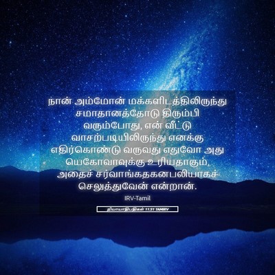 Picture 05 - நியாயாதிபதிகள் 11:31 TAMIRV - நான் அம்மோன் - Bible Verse Picture