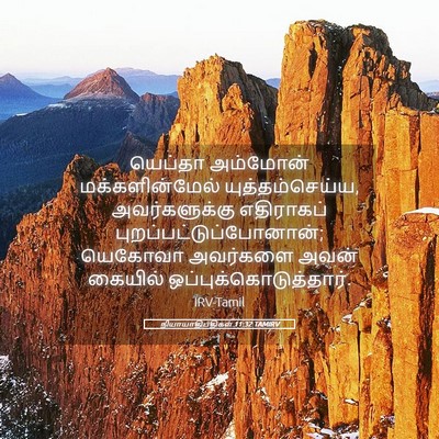 Picture 05 - நியாயாதிபதிகள் 11:32 TAMIRV - யெப்தா அம்மோன் - Bible Verse Picture