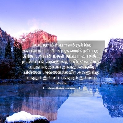 Picture 05 - நியாயாதிபதிகள் 11:34 TAMIRV - யெப்தா - Bible Verse Picture