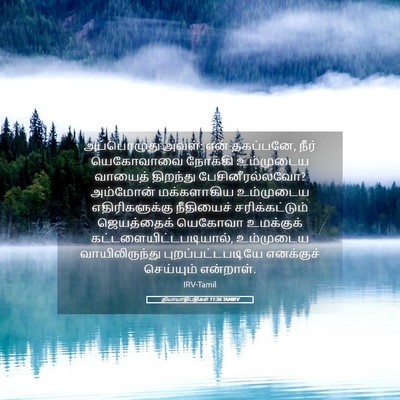 Picture 05 - நியாயாதிபதிகள் 11:36 TAMIRV - அப்பொழுது அவள்: - Bible Verse Picture