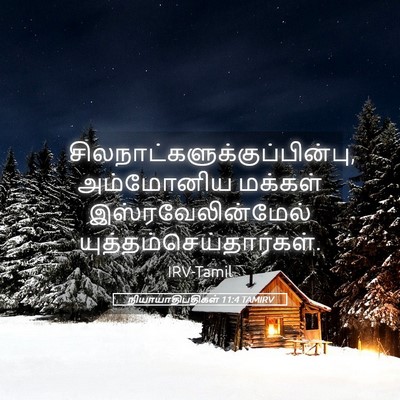 Picture 05 - நியாயாதிபதிகள் 11:4 TAMIRV -  - Bible Verse Picture