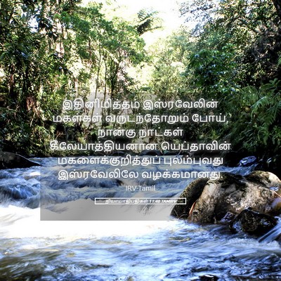 Picture 05 - நியாயாதிபதிகள் 11:40 TAMIRV - இதினிமித்தம் - Bible Verse Picture
