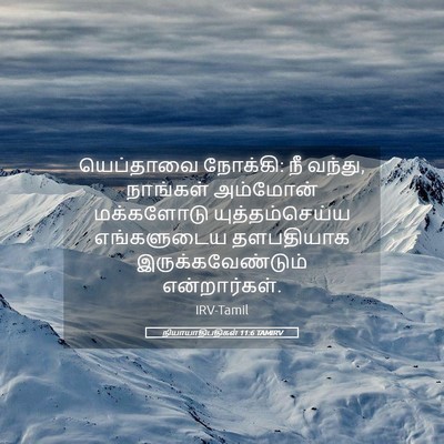Picture 05 - நியாயாதிபதிகள் 11:6 TAMIRV - யெப்தாவை நோக்கி: - Bible Verse Picture