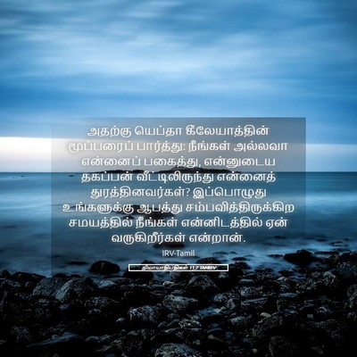 Picture 05 - நியாயாதிபதிகள் 11:7 TAMIRV - அதற்கு யெப்தா - Bible Verse Picture