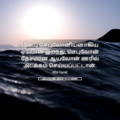 Picture 05 - நியாயாதிபதிகள் 12:12 TAMIRV - பின்பு - Bible Verse Picture