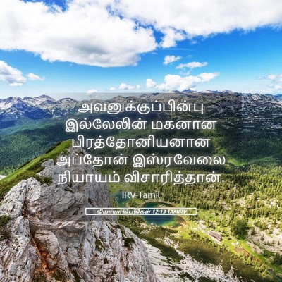 Picture 05 - நியாயாதிபதிகள் 12:13 TAMIRV - அவனுக்குப்பின்பு - Bible Verse Picture