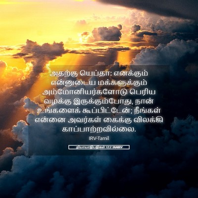 Picture 05 - நியாயாதிபதிகள் 12:2 TAMIRV - அதற்கு யெப்தா: - Bible Verse Picture
