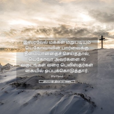Picture 05 - நியாயாதிபதிகள் 13:1 TAMIRV - இஸ்ரவேல் மக்கள் - Bible Verse Picture
