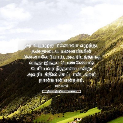 Picture 05 - நியாயாதிபதிகள் 13:11 TAMIRV - அப்பொழுது மனோவா - Bible Verse Picture