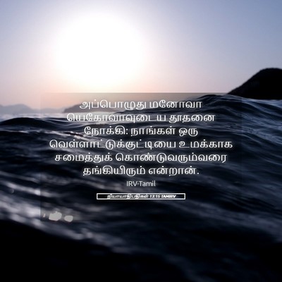 Picture 05 - நியாயாதிபதிகள் 13:15 TAMIRV - அப்பொழுது மனோவா - Bible Verse Picture