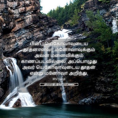 Picture 05 - நியாயாதிபதிகள் 13:21 TAMIRV - பின்பு - Bible Verse Picture