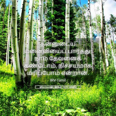 Picture 05 - நியாயாதிபதிகள் 13:22 TAMIRV - தன்னுடைய - Bible Verse Picture