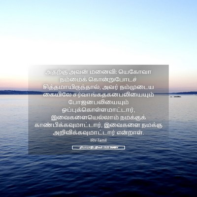 Picture 05 - நியாயாதிபதிகள் 13:23 TAMIRV - அதற்கு அவன் மனைவி: - Bible Verse Picture