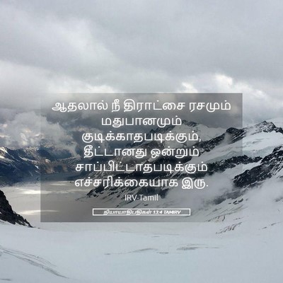Picture 05 - நியாயாதிபதிகள் 13:4 TAMIRV - ஆதலால் நீ - Bible Verse Picture