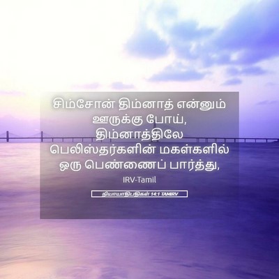 Picture 05 - நியாயாதிபதிகள் 14:1 TAMIRV - சிம்சோன் திம்னாத் - Bible Verse Picture