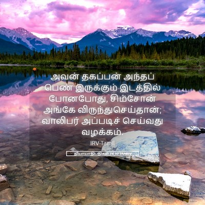 Picture 05 - நியாயாதிபதிகள் 14:10 TAMIRV - அவன் தகப்பன் - Bible Verse Picture