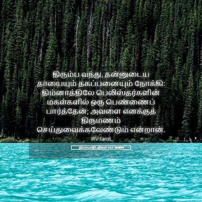 Picture 05 - நியாயாதிபதிகள் 14:2 TAMIRV - திரும்ப வந்து, - Bible Verse Picture