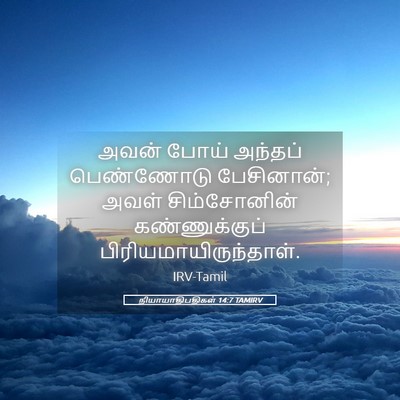 Picture 05 - நியாயாதிபதிகள் 14:7 TAMIRV - அவன் போய் அந்தப் - Bible Verse Picture