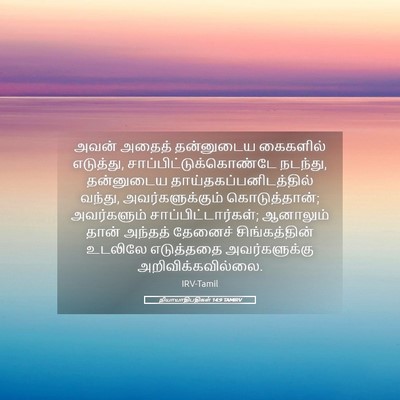 Picture 05 - நியாயாதிபதிகள் 14:9 TAMIRV - அவன் அதைத் - Bible Verse Picture