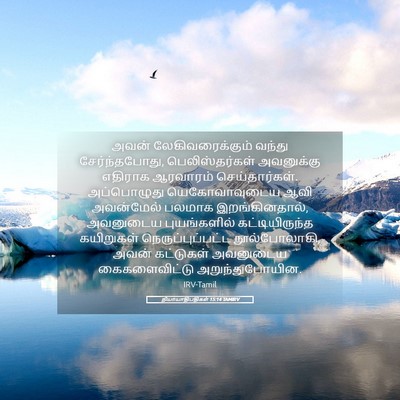 Picture 05 - நியாயாதிபதிகள் 15:14 TAMIRV - அவன் - Bible Verse Picture