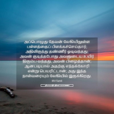 Picture 05 - நியாயாதிபதிகள் 15:19 TAMIRV - அப்பொழுது தேவன் - Bible Verse Picture