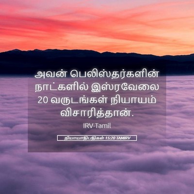 Picture 05 - நியாயாதிபதிகள் 15:20 TAMIRV - அவன் - Bible Verse Picture