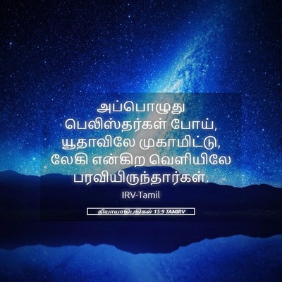 Picture 05 - நியாயாதிபதிகள் 15:9 TAMIRV - அப்பொழுது - Bible Verse Picture