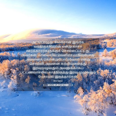 Picture 05 - நியாயாதிபதிகள் 16:2 TAMIRV - அப்பொழுது: - Bible Verse Picture