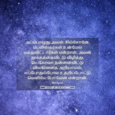 Picture 05 - நியாயாதிபதிகள் 16:20 TAMIRV - அப்பொழுது அவள்: - Bible Verse Picture