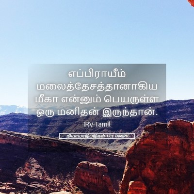 Picture 05 - நியாயாதிபதிகள் 17:1 TAMIRV - எப்பிராயீம் - Bible Verse Picture