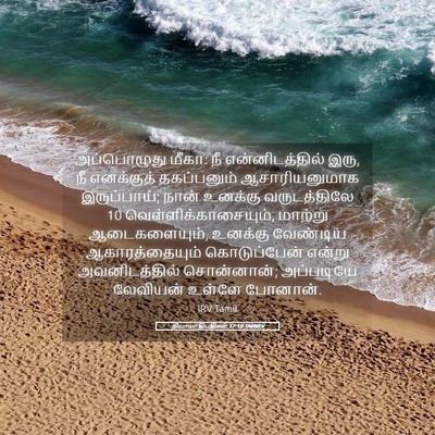 Picture 05 - நியாயாதிபதிகள் 17:10 TAMIRV - அப்பொழுது மீகா: நீ - Bible Verse Picture
