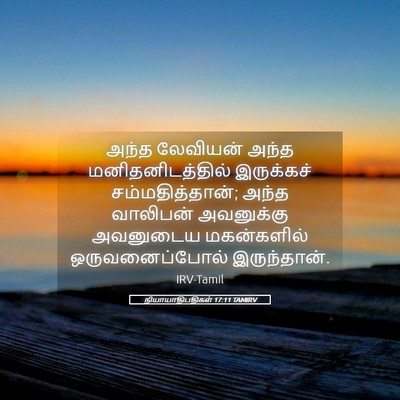 Picture 05 - நியாயாதிபதிகள் 17:11 TAMIRV - அந்த லேவியன் அந்த - Bible Verse Picture
