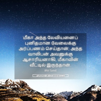 Picture 05 - நியாயாதிபதிகள் 17:12 TAMIRV - மீகா அந்த - Bible Verse Picture