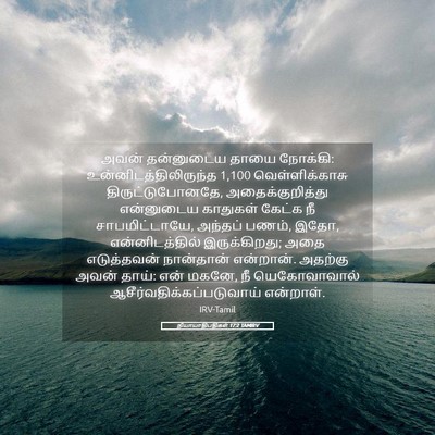 Picture 05 - நியாயாதிபதிகள் 17:2 TAMIRV - அவன் தன்னுடைய - Bible Verse Picture