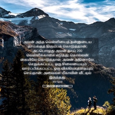 Picture 05 - நியாயாதிபதிகள் 17:4 TAMIRV - அவன் அந்த - Bible Verse Picture