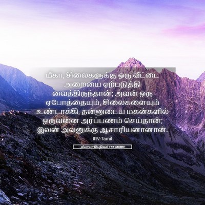 Picture 05 - நியாயாதிபதிகள் 17:5 TAMIRV - மீகா, சிலைகளுக்கு - Bible Verse Picture