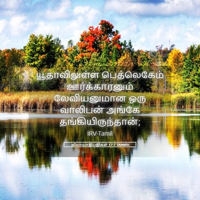 Picture 05 - நியாயாதிபதிகள் 17:7 TAMIRV - யூதாவிலுள்ள - Bible Verse Picture