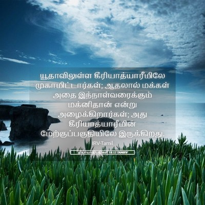 Picture 05 - நியாயாதிபதிகள் 18:12 TAMIRV - யூதாவிலுள்ள - Bible Verse Picture