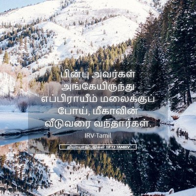 Picture 05 - நியாயாதிபதிகள் 18:13 TAMIRV - பின்பு அவர்கள் - Bible Verse Picture