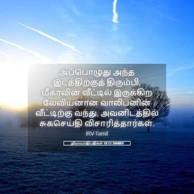 Picture 05 - நியாயாதிபதிகள் 18:15 TAMIRV - அப்பொழுது அந்த - Bible Verse Picture