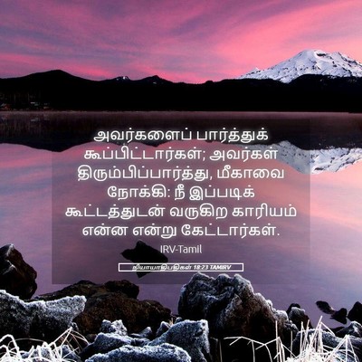 Picture 05 - நியாயாதிபதிகள் 18:23 TAMIRV - அவர்களைப் - Bible Verse Picture