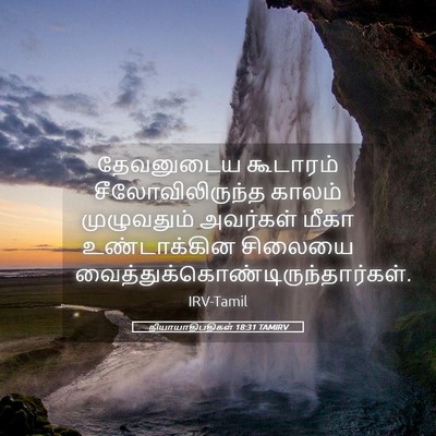 Picture 05 - நியாயாதிபதிகள் 18:31 TAMIRV - தேவனுடைய கூடாரம் - Bible Verse Picture