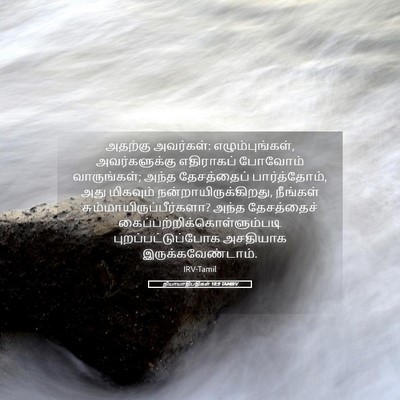 Picture 05 - நியாயாதிபதிகள் 18:9 TAMIRV - அதற்கு அவர்கள்: - Bible Verse Picture