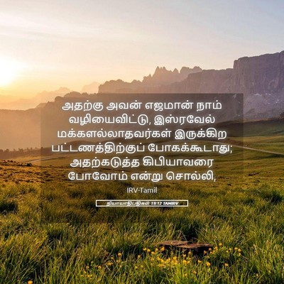 Picture 05 - நியாயாதிபதிகள் 19:12 TAMIRV - அதற்கு அவன் - Bible Verse Picture